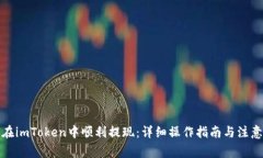 如何在imToken中顺利提现：