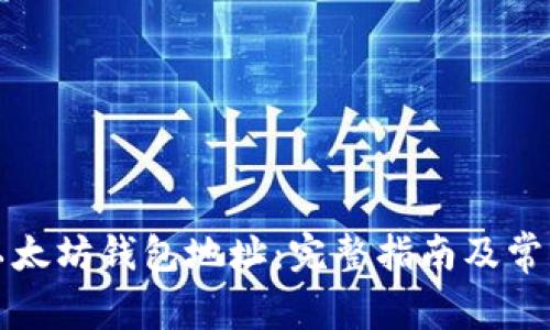 如何更改以太坊钱包地址：完整指南及常见问题解答