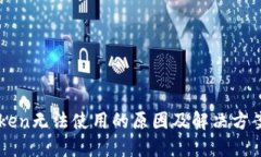 imToken无法使用的原因及解