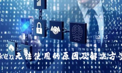 imToken无法使用的原因及解决方案详解
