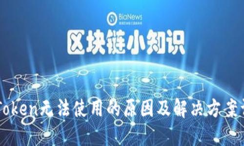 imToken无法使用的原因及解决方案详解