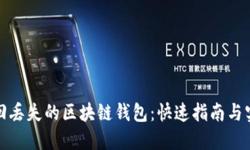 如何找回丢失的区块链钱包:快速指南与实用技巧