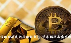 如何找回丢失的区块链钱