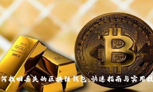 如何找回丢失的区块链钱包:快速指南与实用技巧