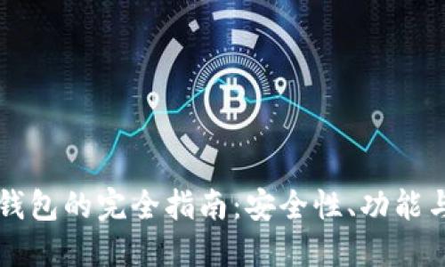 区块链币钱包的完全指南:安全性、功能与选择指南