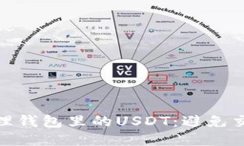 如何安全管理钱包里的USDT:避免交易平台风险