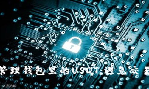 如何安全管理钱包里的USDT:避免交易平台风险