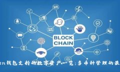 imToken钱包支持的数字资产