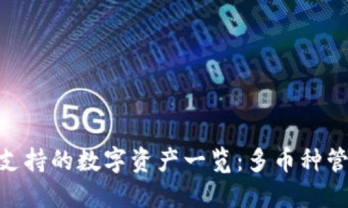 imToken钱包支持的数字资产一览:多币种管理的最佳选择