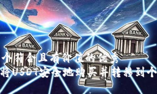 思考一个符合且有价值的优秀
: 如何将USDT安全地购买并转移到个人钱包