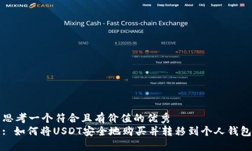思考一个符合且有价值的优秀
: 如何将USDT安全地购买并转移到个人钱包