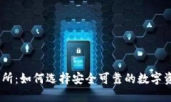 IM钱包交易所：如何选择安