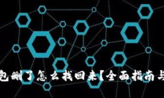 比特币钱包删了怎么找回