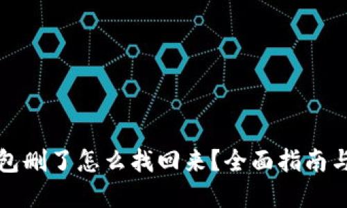 比特币钱包删了怎么找回来?全面指南与解决方案