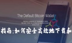 Tokenim钱包下载指南：如何