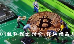 如何将USDT提取到支付宝：
