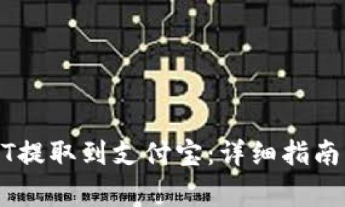如何将USDT提取到支付宝:详细指南与注意事项