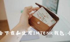 如何安全下载和使用IMTE