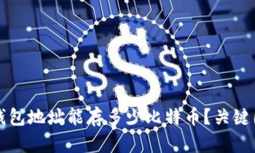 比特币钱包地址能存多少比特币?关键因素解析