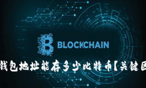比特币钱包地址能存多少比特币?关键因素解析