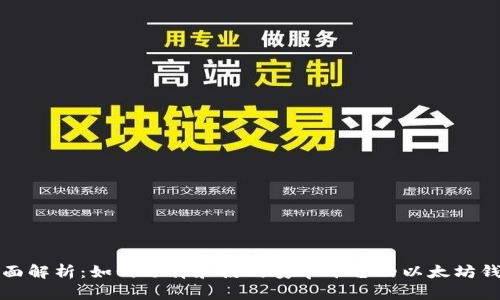 全面解析:如何选择和使用安卓平台的以太坊钱包
