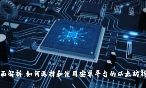全面解析:如何选择和使用安卓平台的以太坊钱包