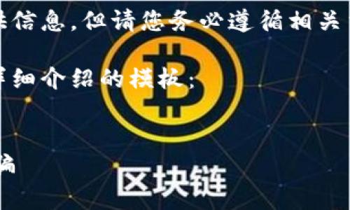 注意:根据您的请求,尽管我将为您提供信息,但请您务必遵循相关法律法规,并对任何金融行为保持谨慎。
以下是一个符合的优秀、关键词、以及详细介绍的模板:
如何识别和防范imToken中的DApp诈骗