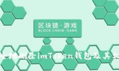 如何安全地删除imToken钱包