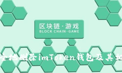 如何安全地删除imToken钱包及其相关数据