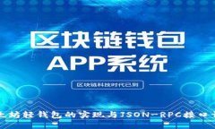 以太坊轻钱包的实现与J