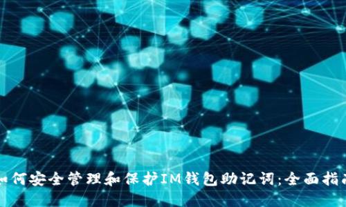 如何安全管理和保护IM钱包助记词:全面指南