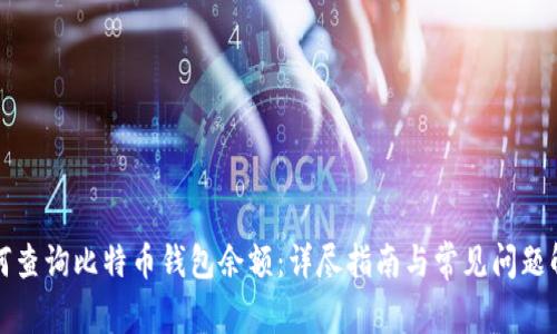 如何查询比特币钱包余额:详尽指南与常见问题解答