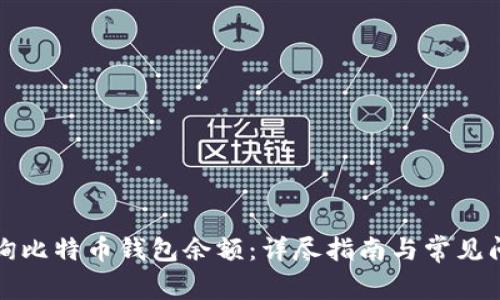 如何查询比特币钱包余额:详尽指南与常见问题解答