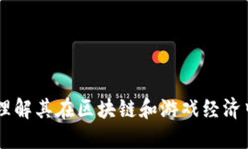 IMX代币:理解其在区块链和游戏经济中的重要性
