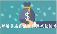 IMX代币：理解其在区块链