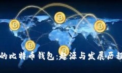 最早的比特币钱包：起源