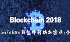 如何在imToken钱包中转换加