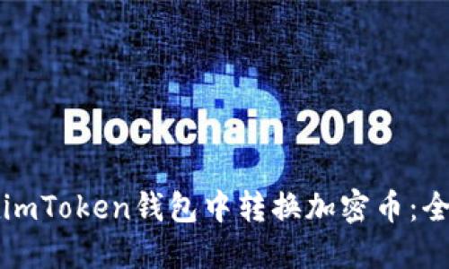 如何在imToken钱包中转换加密币:全面指南