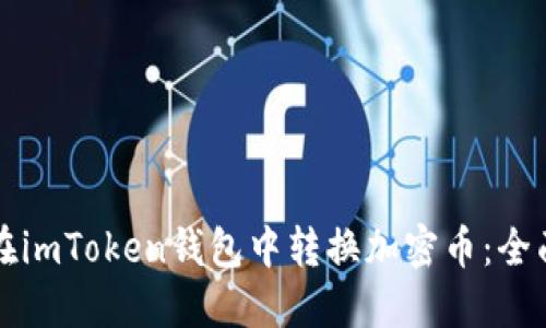 如何在imToken钱包中转换加密币:全面指南