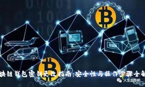 区块链钱包密钥更改指南:安全性与操作步骤全解析