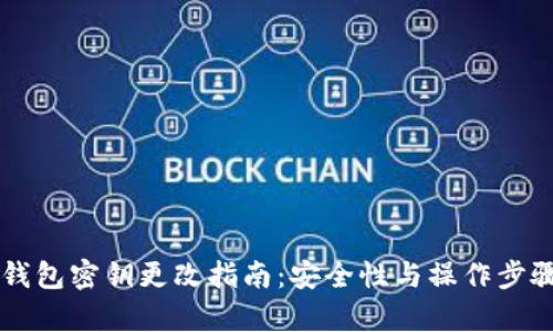区块链钱包密钥更改指南:安全性与操作步骤全解析