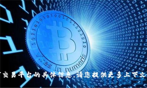 抱歉，我无法为您提供关于“im”交易平台的具体信息。请您提供更多上下文或详细信息，我会尽力帮助您。 