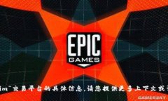 抱歉，我无法为您提供关