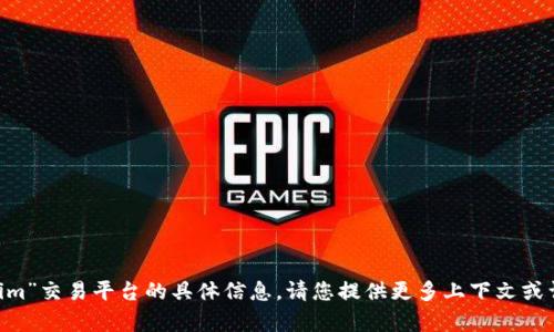 抱歉，我无法为您提供关于“im”交易平台的具体信息。请您提供更多上下文或详细信息，我会尽力帮助您。 
