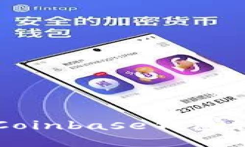 如何安全使用Coinbase钱包管理以太坊资产