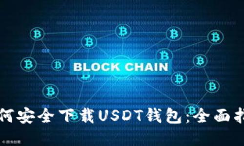 如何安全下载USDT钱包:全面指南