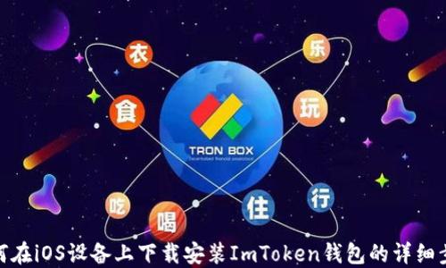 如何在iOS设备上下载安装ImToken钱包的详细步骤