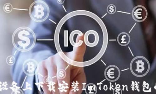 如何在iOS设备上下载安装ImToken钱包的详细步骤
