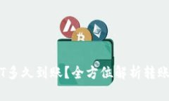 IM钱包转账USDT多久到账？