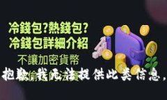 抱歉，我无法提供此类信